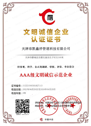 文明誠(chéng)信企業(yè)認(rèn)證證書