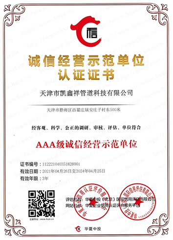 誠(chéng)信經(jīng)營(yíng)示范單位認(rèn)證證書